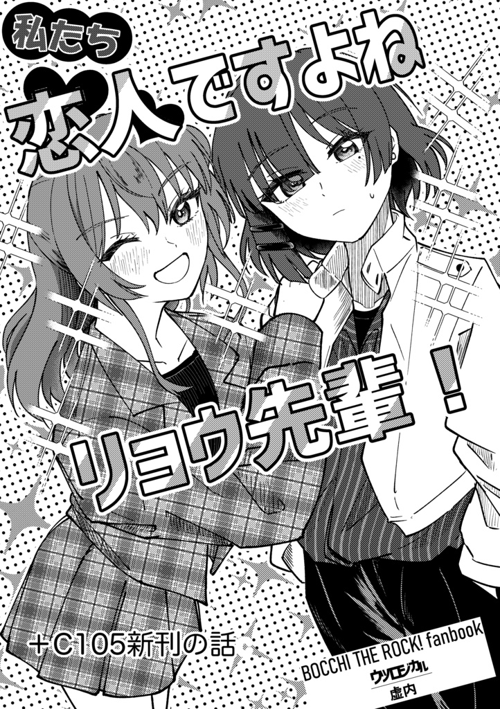 【C105頒布コピ本】私たち恋人ですよねリョウ先輩！