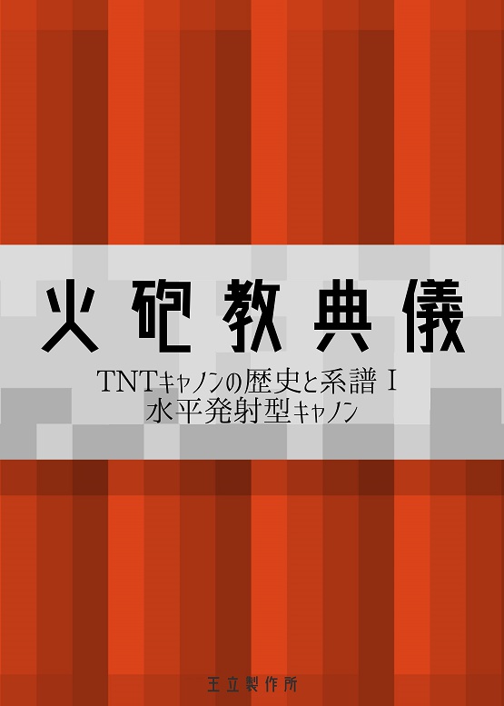 火砲教典儀 Tntキャノンの歴史と系譜 M C M Booth