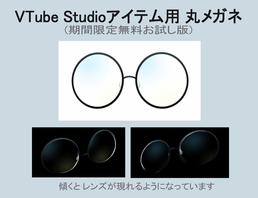 VTube Studioアイテム用 丸メガネ(期間限定無料お試し版)