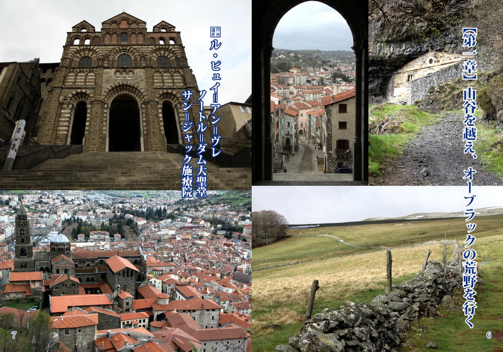 フランスのサンティアゴ・デ・コンポステーラの巡礼路 ル・ピュイの道Vol.1 ル・ピュイ=アン=ヴレ~コンク