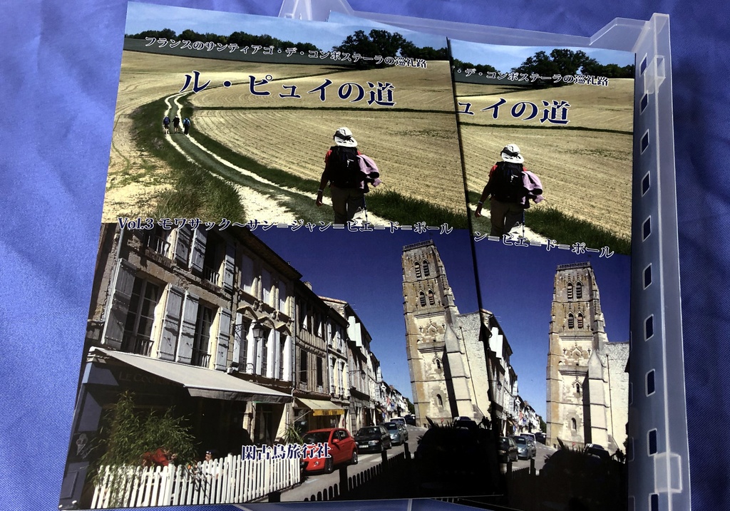 フランスのサンティアゴ・デ・コンポステーラの巡礼路　ル・ピュイの道Vol.3　モワサック～サン＝ジャン＝ピエ＝ド＝ポール