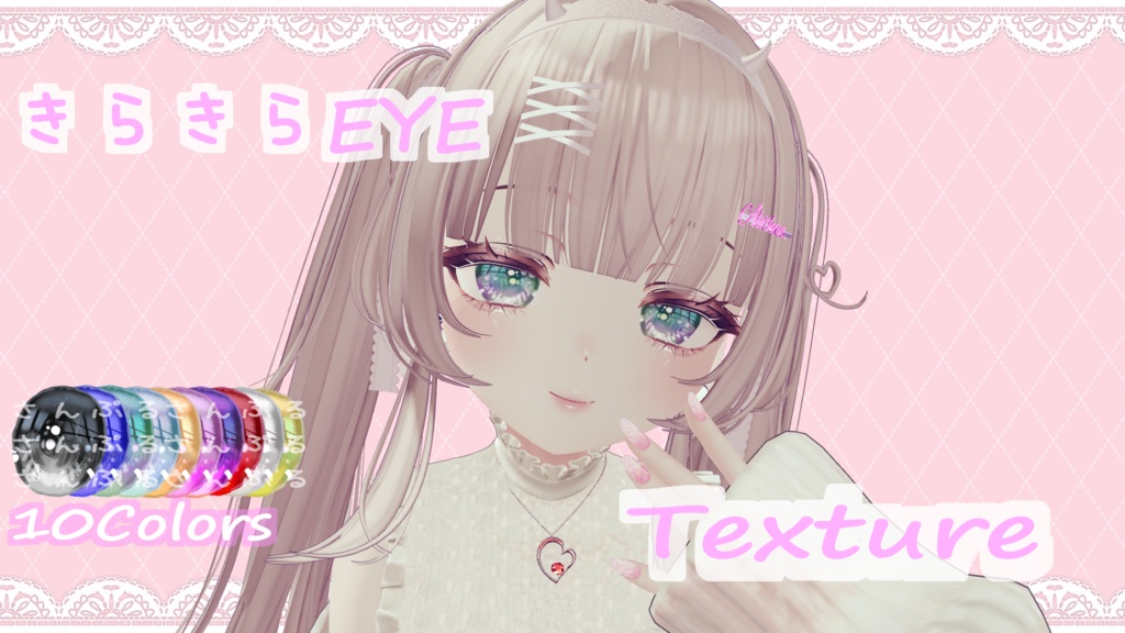 【6アバター対応】きらきらEyetexture #あきちゃんのおみせ