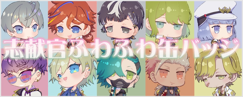 志献官ふわふわ缶バッジ