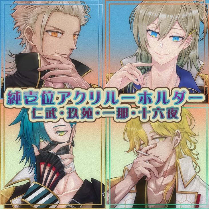 純壱位アクリルキーホルダー