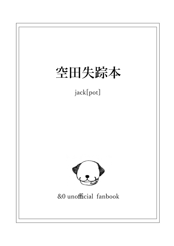 風空『空田失踪本』