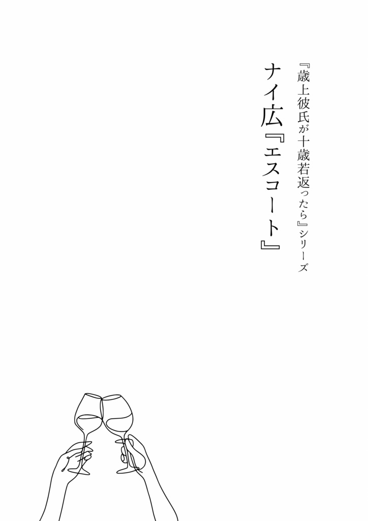 anzrBLGLイベ『夏かぶ』ネップリ小説のpdfデータ
