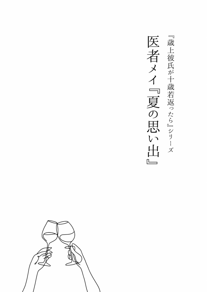 anzrBLGLイベ『夏かぶ』ネップリ小説のpdfデータ