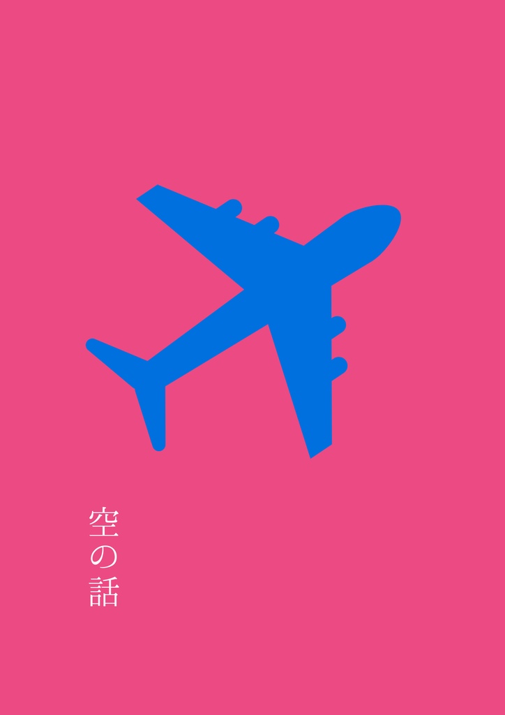 風空『空の話』