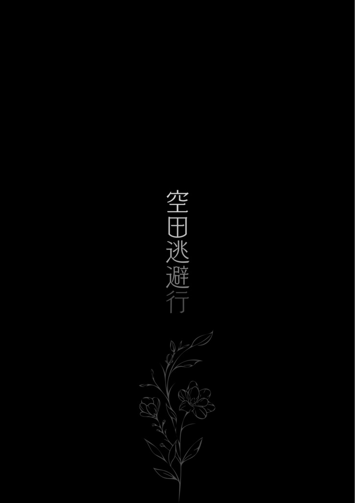 風空『空田逃避行』