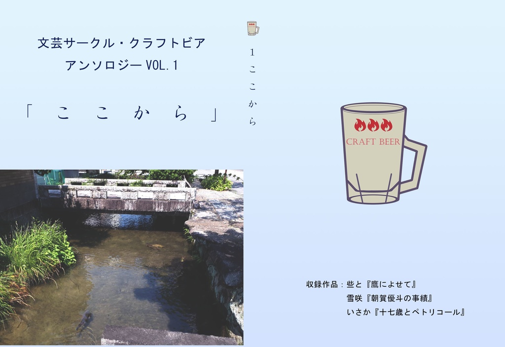 ここから【クラフトビア第一弾】