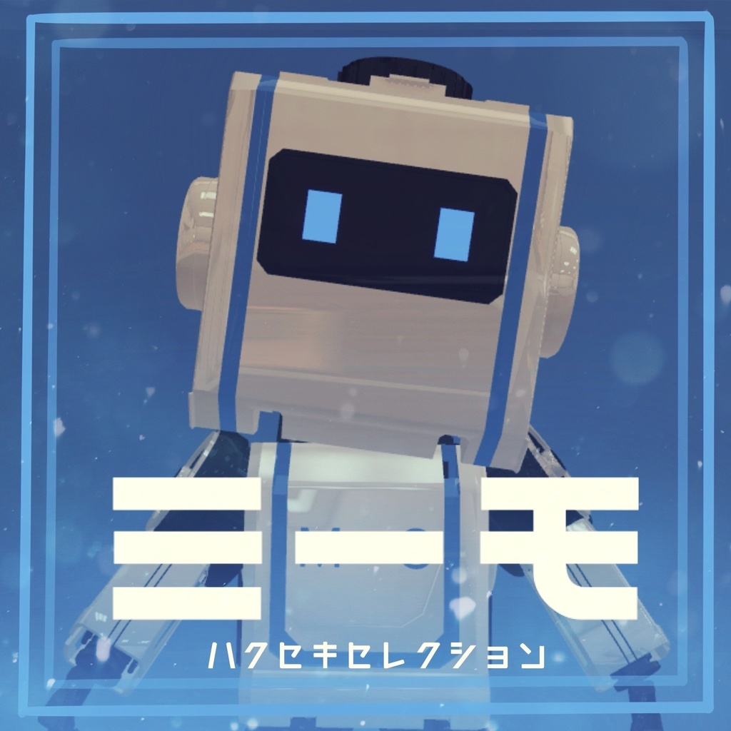 オリジナル3Dモデル【ミーモ】