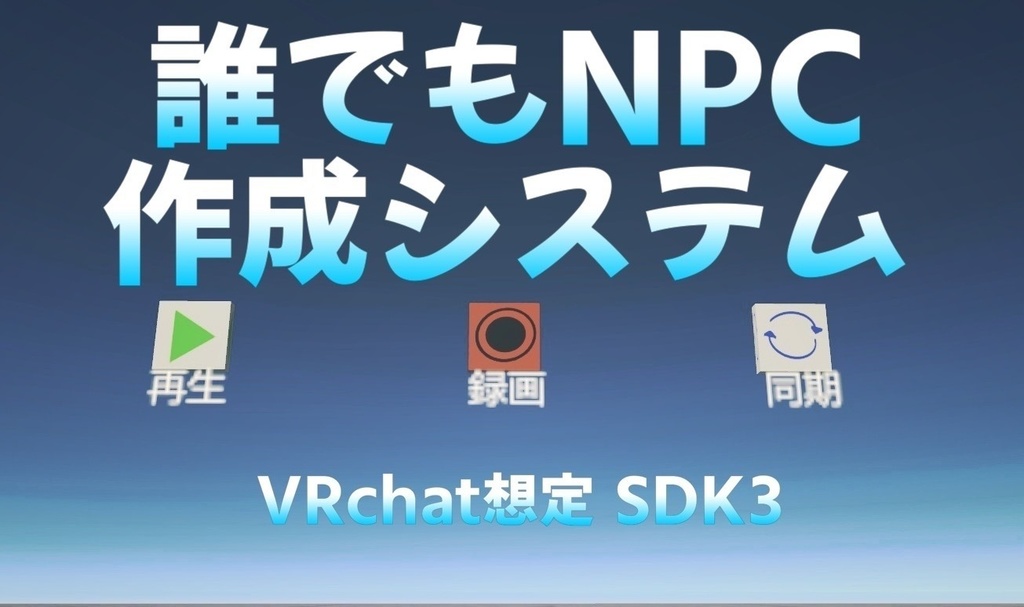 【VRChat】誰でもNPC作成システム