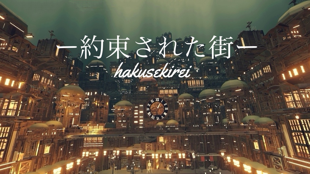 【VRChat対応】ー約束された街ー【販売ワールド】