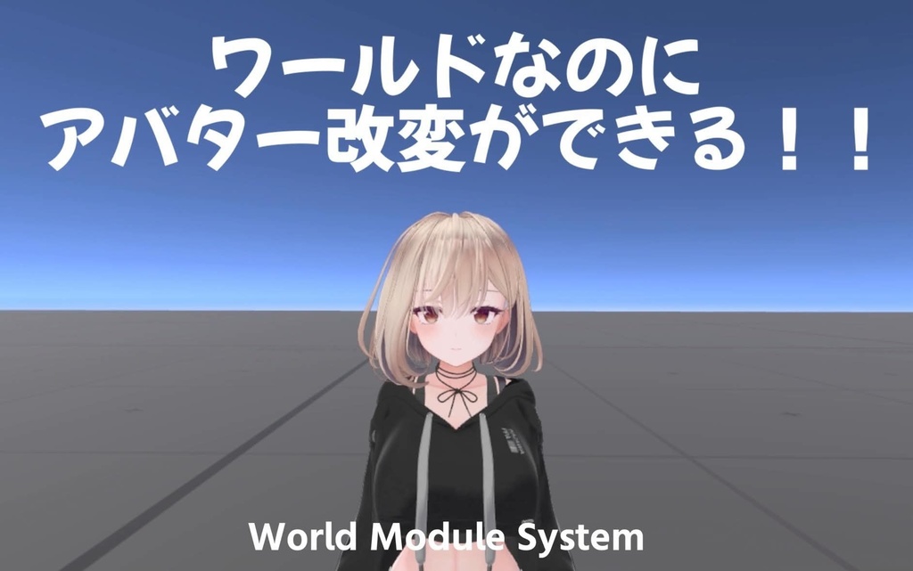 【ワールド用着せ替えシステム】world module system【BETA】