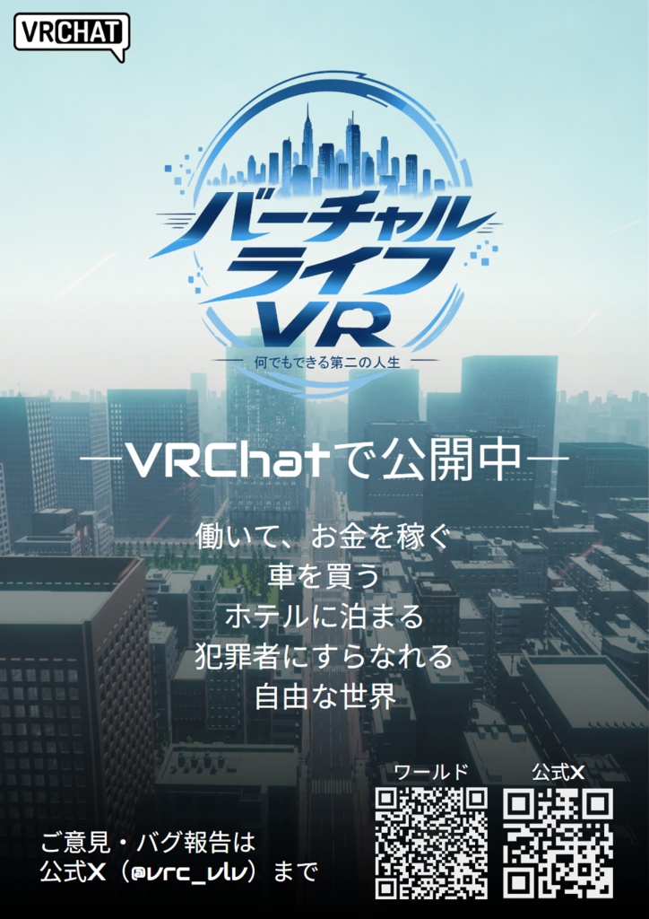 【無料】VRChatワールド「バーチャルライフVR」紹介ポスター　v0.0.2
