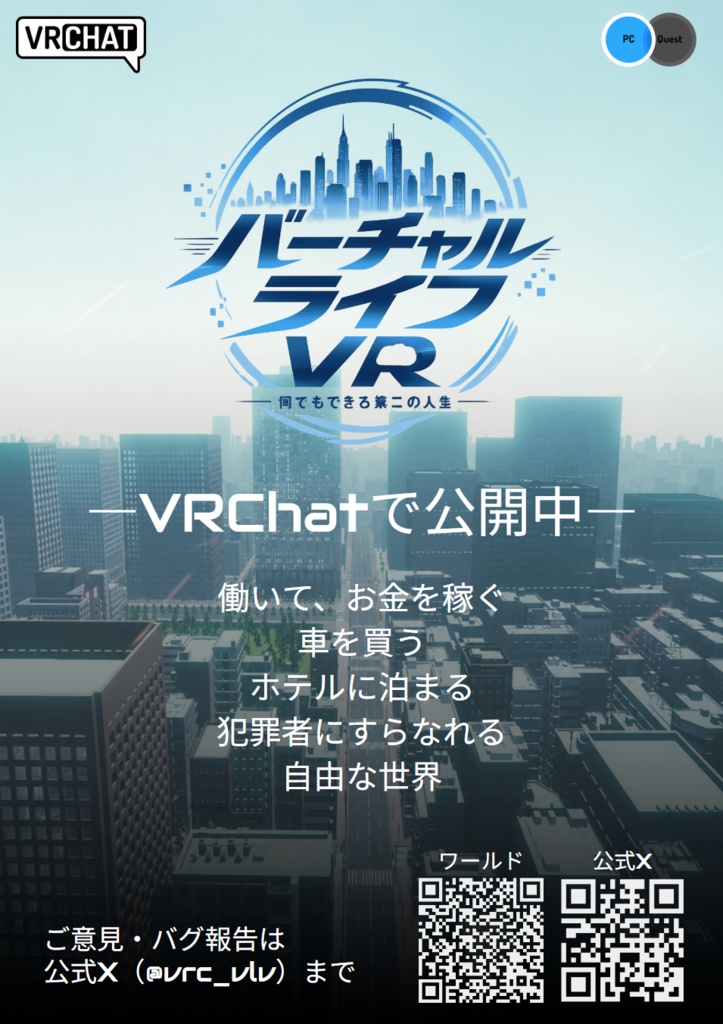 【無料】VRChatワールド「バーチャルライフVR」紹介ポスター