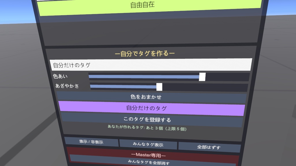 誰でもタグマーカー【VRChat】