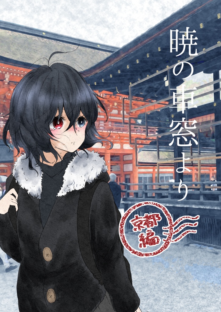 暁の車窓より 京都編