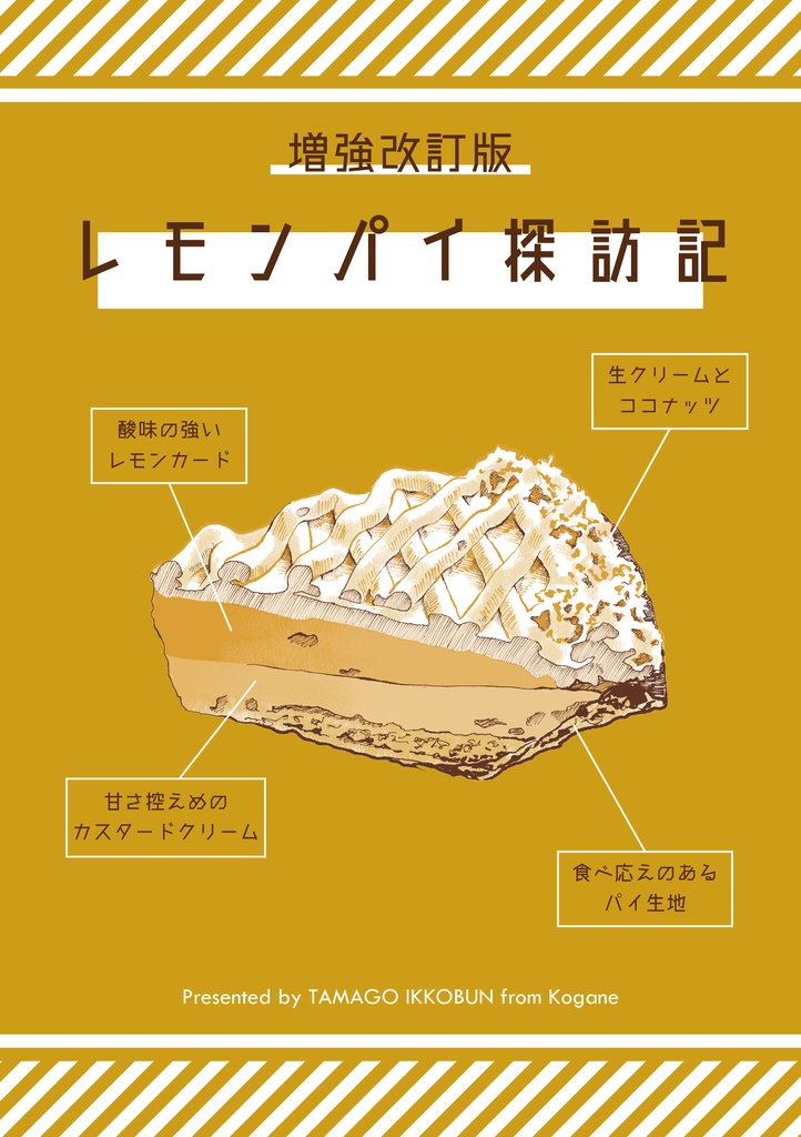 【電子版】増強改訂版 レモンパイ探訪記