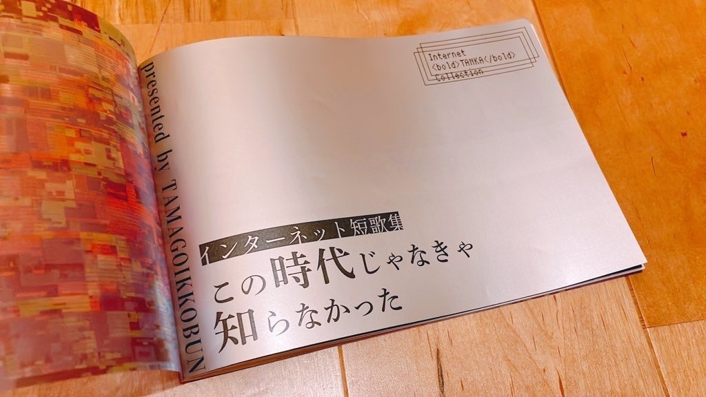 インターネット短歌集 この時代じゃなきゃ知らなかった