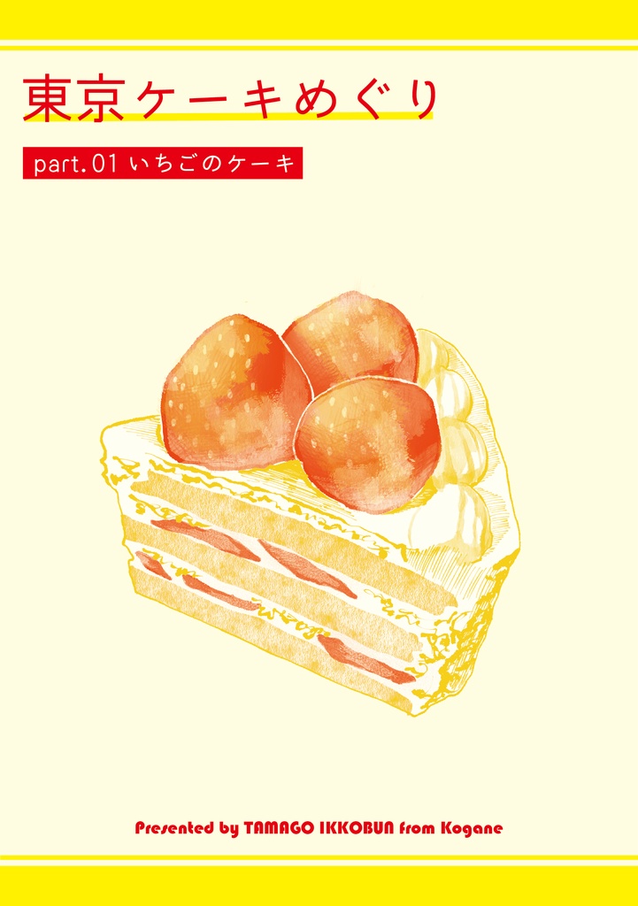 東京ケーキめぐり part.01 いちごのケーキ