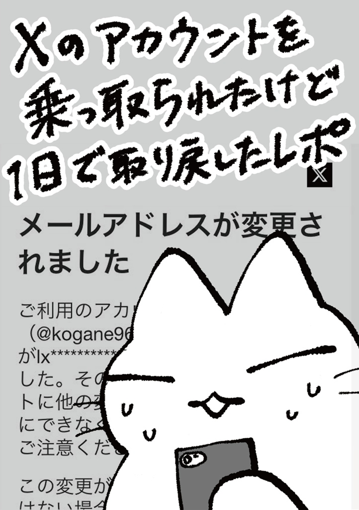 Xのアカウントを乗っ取られたけど1日で取り戻したレポ