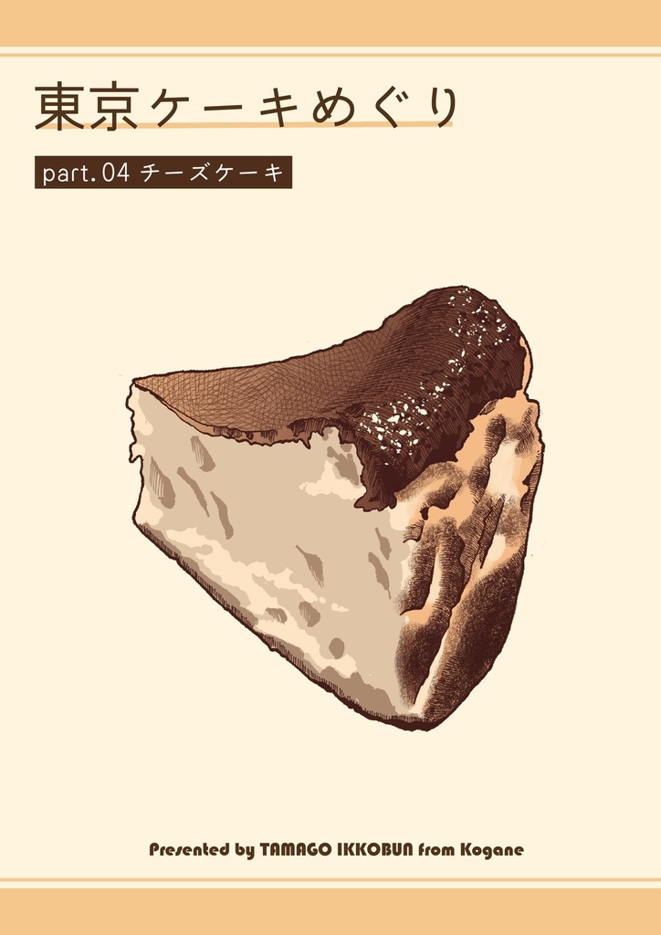 東京ケーキめぐり part.04 チーズケーキ