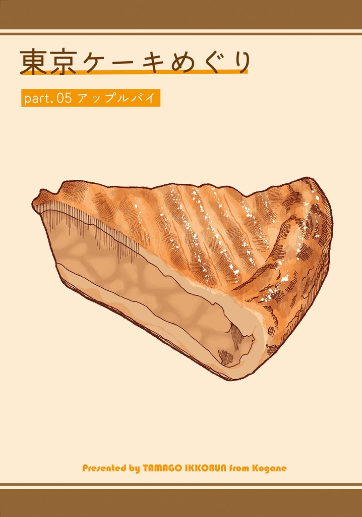 東京ケーキめぐり part.05 アップルパイ
