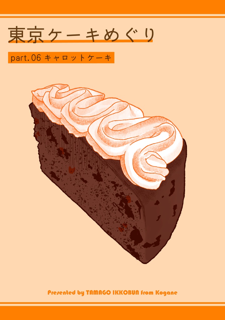 東京ケーキめぐり part.06 キャロットケーキ