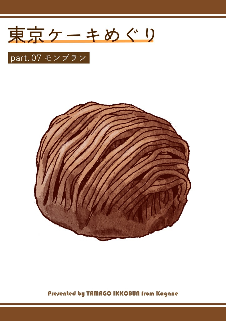 東京ケーキめぐり part.07 モンブラン