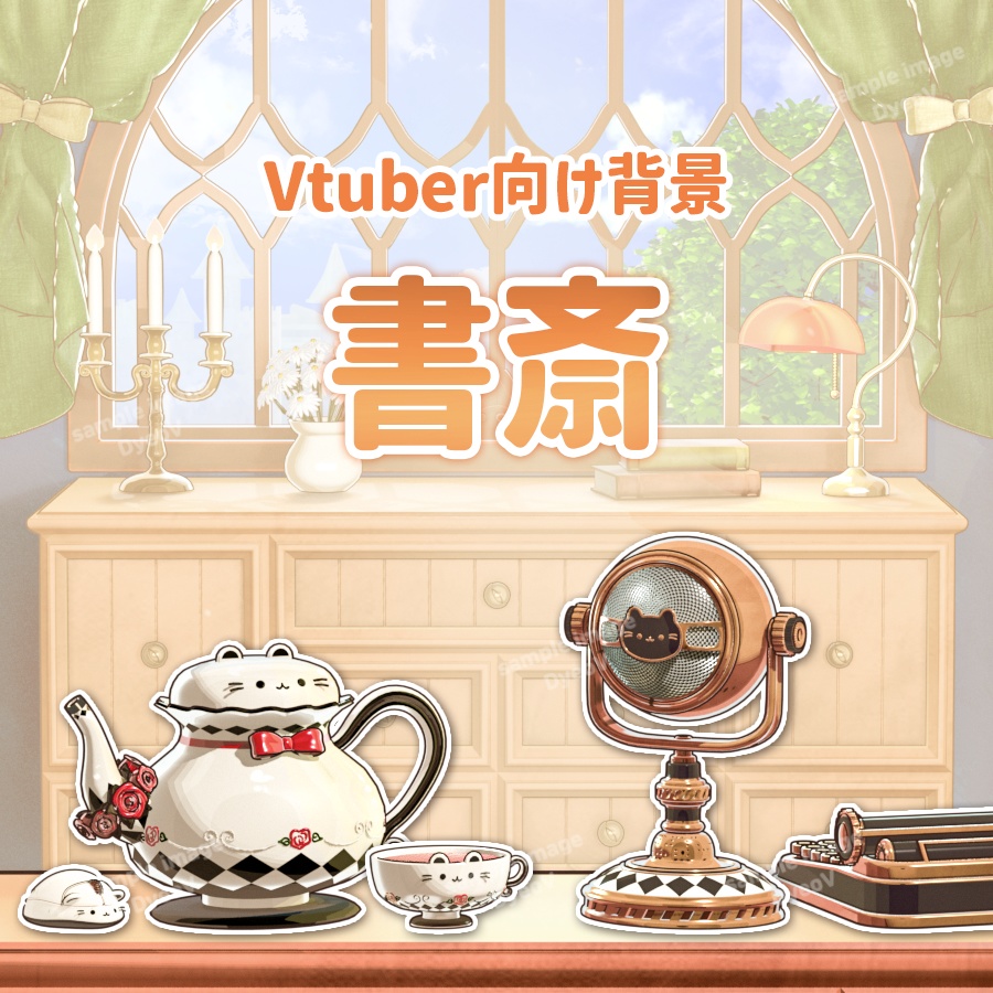 【配信背景&アイテムセット】書斎【Vtuber向け】昼&夜ver.