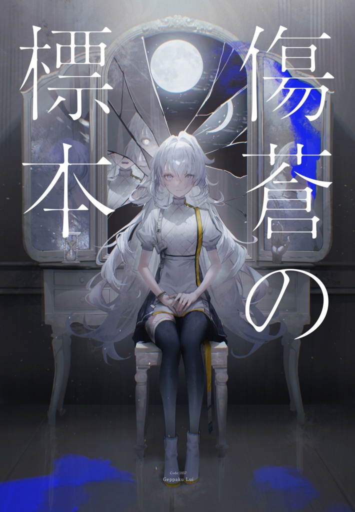 傷蒼の標本