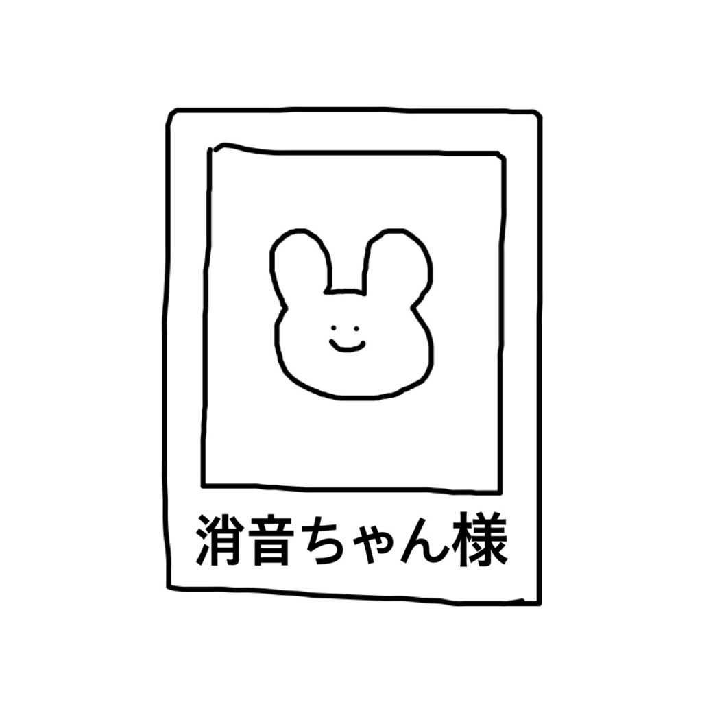 消音ちゃん様 専用