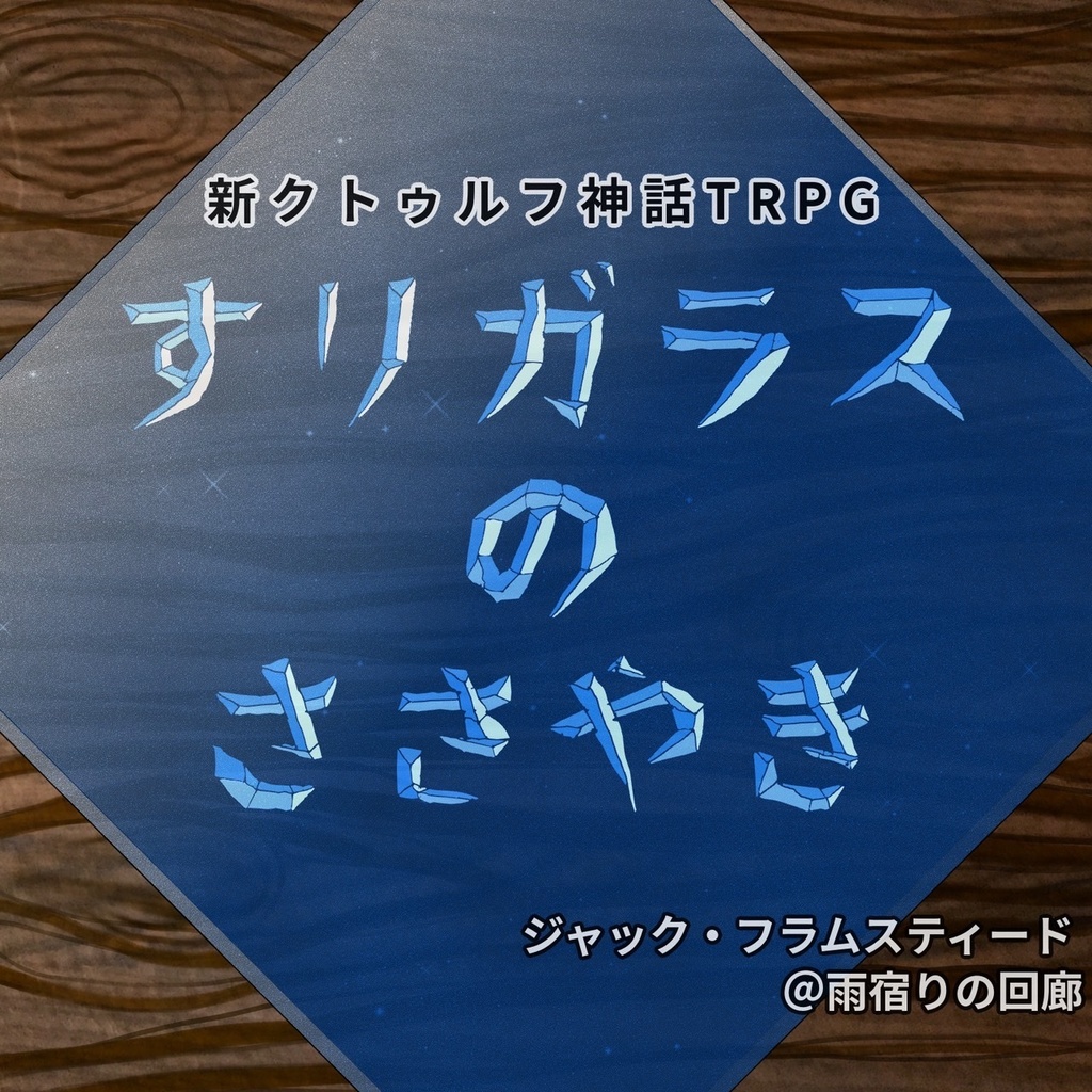 新クトゥルフ神話TRPGシナリオ『すりガラスのささやき』【PDF】