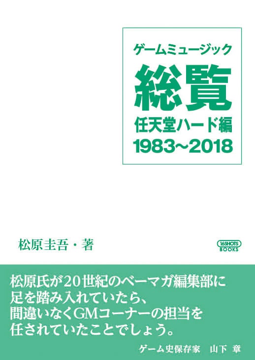 ゲームミュージック総覧 任天堂ハード編 1983～2018