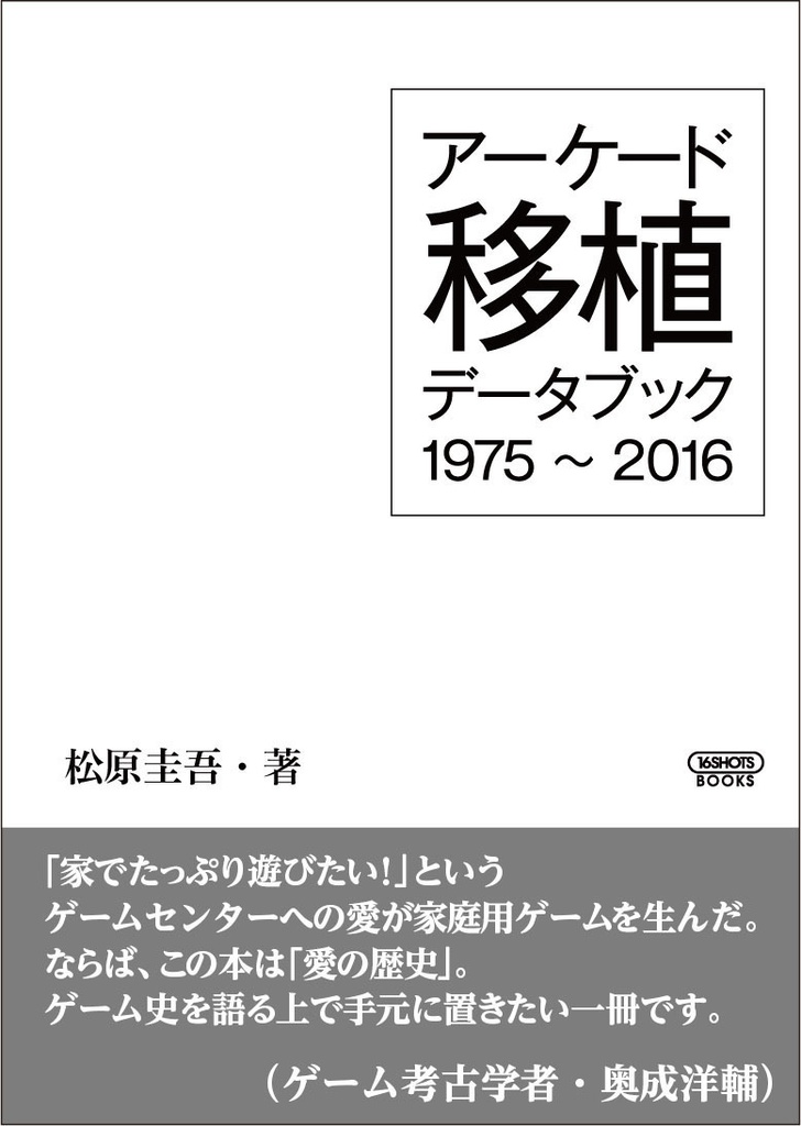 アーケード移植データブック1975～2016