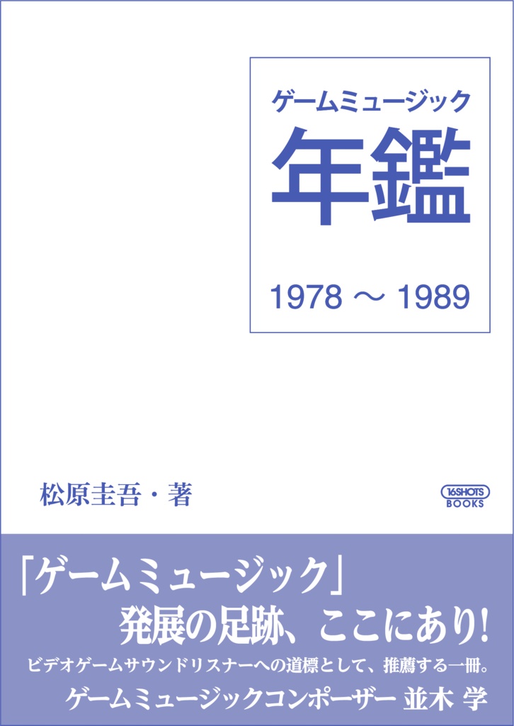 ゲームミュージック年鑑 1978～1989