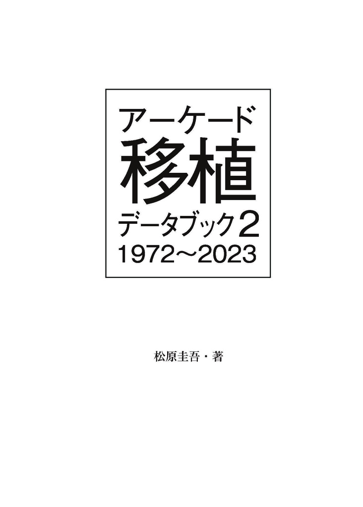 アーケードゲーム移植データブック2 1972~2023