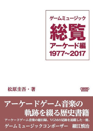 ゲームミュージック総覧 アーケード編 1977 17 16shots Books Booth