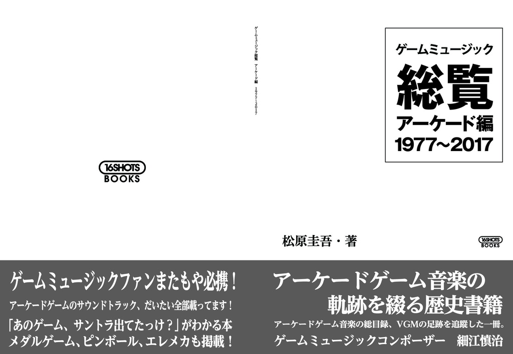 ゲームミュージック総覧 アーケード編 1977~2017
