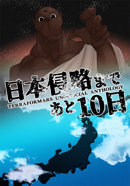 日本侵略まであと10日