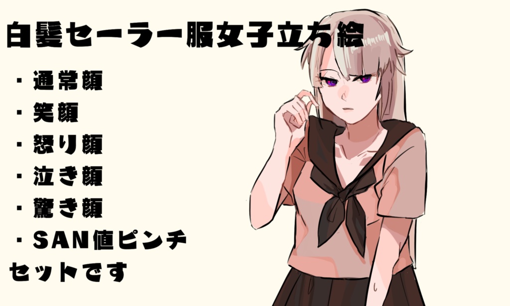【立ち絵】白髪セーラー服女子高生【TRPG】