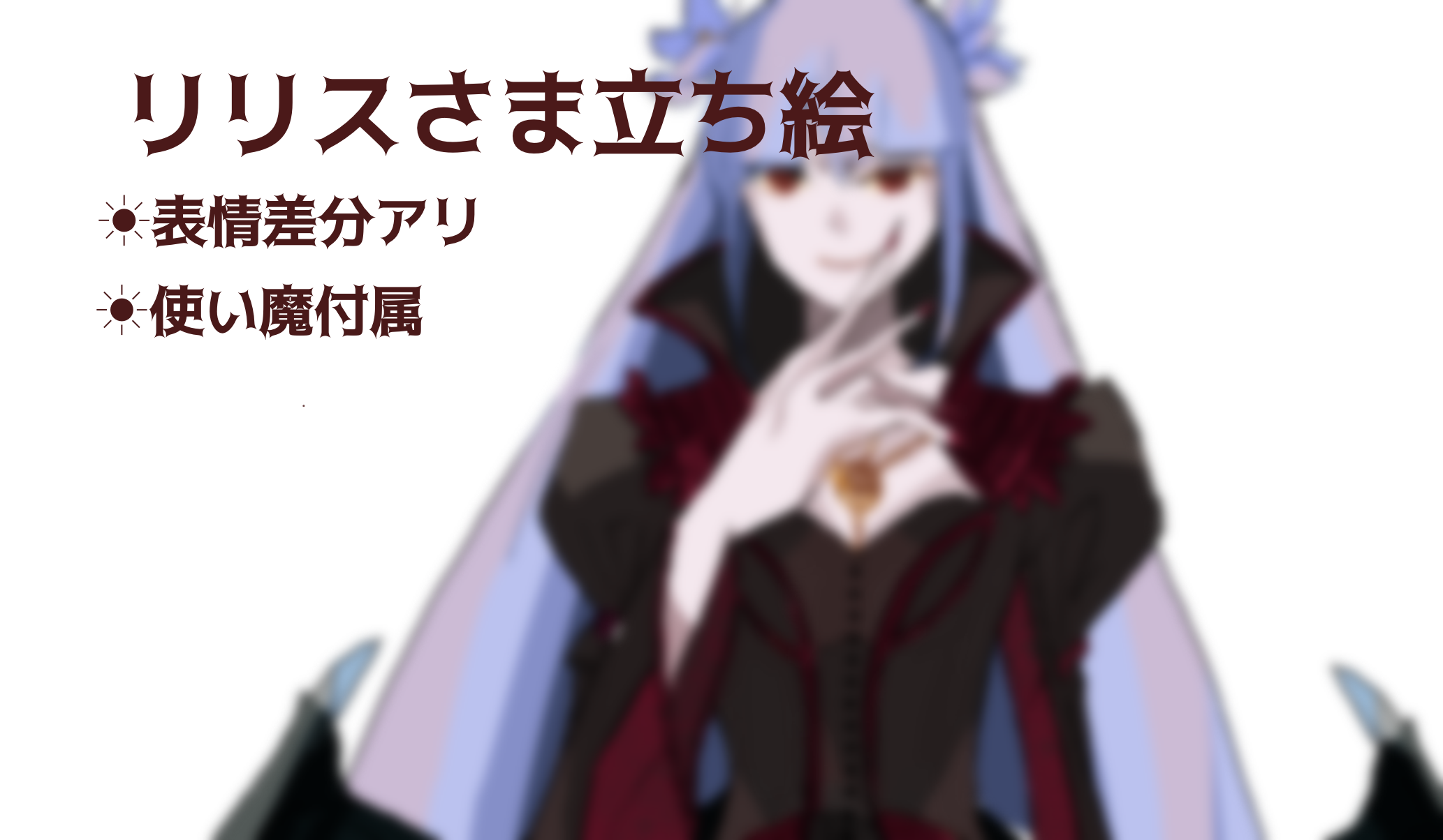 【TRPG立ち絵素材】マレウス・モンストロルム Vol.2 神格編「リリス」表情差分＆使い魔（非公式） - ローズウォーター美術部 - BOOTH