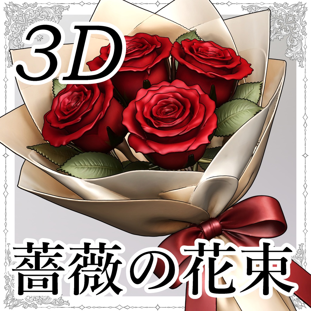 【3D素材】薔薇の花束