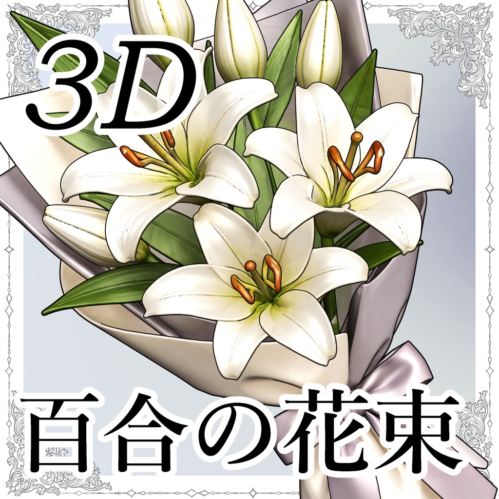 【3D素材】百合の花束