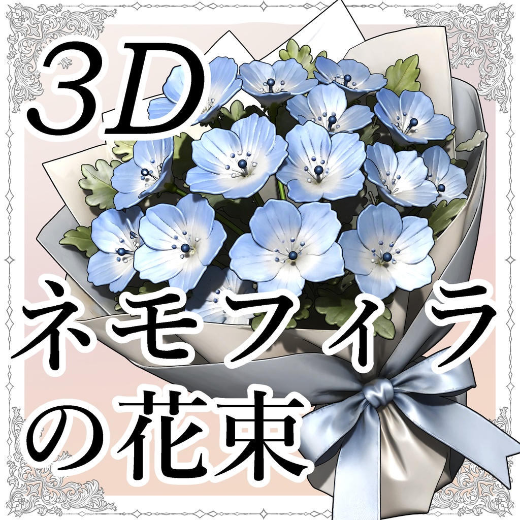 【3D素材】ネモフィラの花束