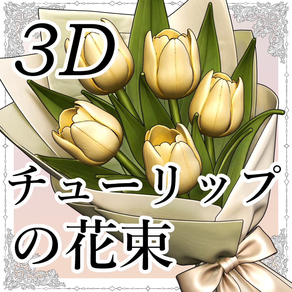 【3D素材】チューリップの花束