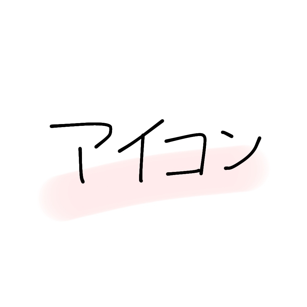 ゆるふわアイコン
