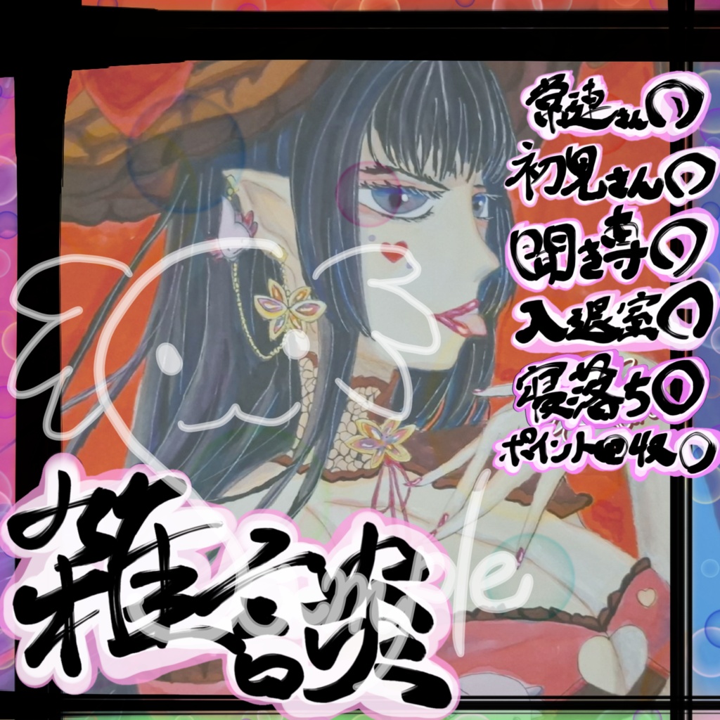 書道の先生がノリと勢いで書いたIRIAM用四角形雑談素材