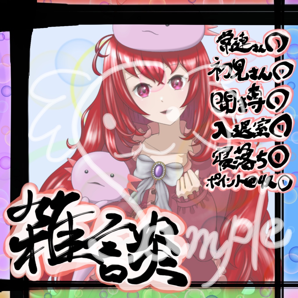 書道の先生がノリと勢いで書いたIRIAM用四角形雑談素材